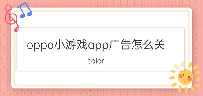 oppo小游戏app广告怎么关 color os安装软件时广告怎么关？